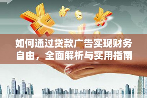 潍城如何通过贷款广告实现财务自由，全面解析与实用指南