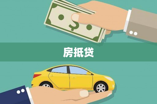 潍城房抵贷
