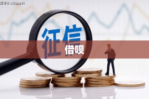 潍城借呗