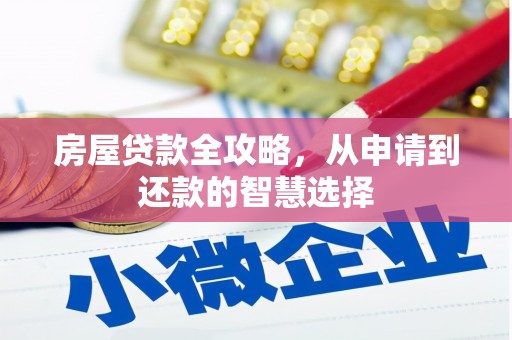 潍城房屋贷款全攻略，从申请到还款的智慧选择