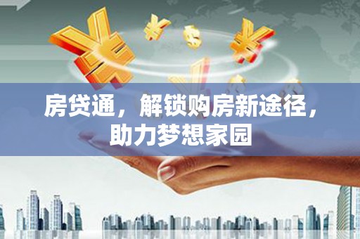 潍城房贷通，解锁购房新途径，助力梦想家园