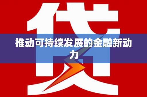 潍城推动可持续发展的金融新动力