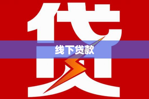 潍城线下贷款