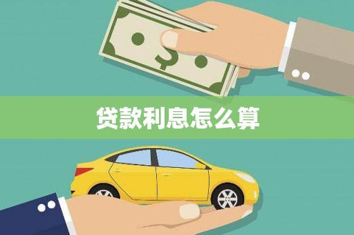 潍城贷款利息怎么算