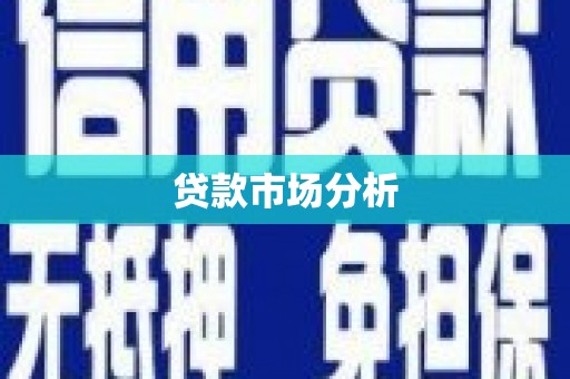 潍城贷款市场分析