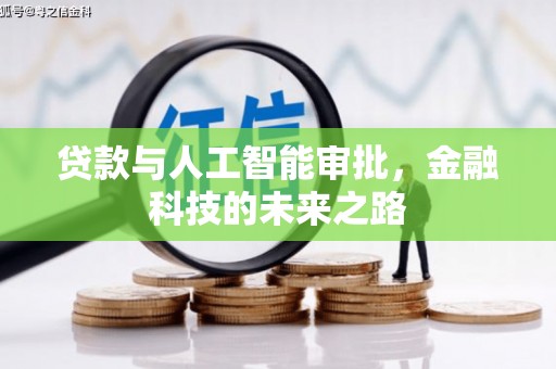 潍城贷款与人工智能审批，金融科技的未来之路