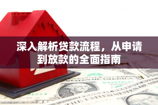 潍城深入解析贷款流程，从申请到放款的全面指南
