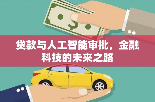 潍城贷款与人工智能审批，金融科技的未来之路