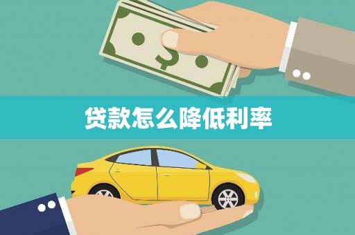 潍城贷款怎么降低利率