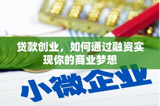 潍城贷款创业，如何通过融资实现你的商业梦想