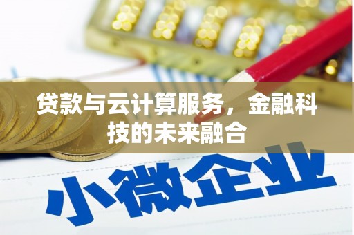 潍城贷款与云计算服务，金融科技的未来融合