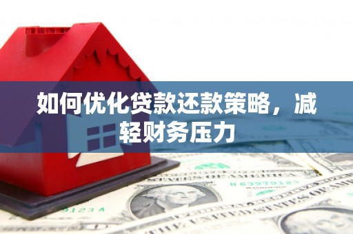 潍城如何优化贷款还款策略，减轻财务压力