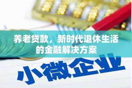 潍城养老贷款，新时代退休生活的金融解决方案