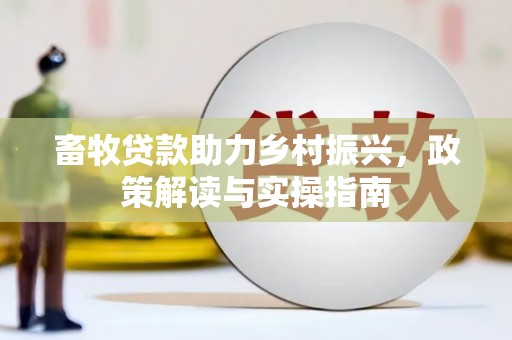 潍城畜牧贷款助力乡村振兴，政策解读与实操指南