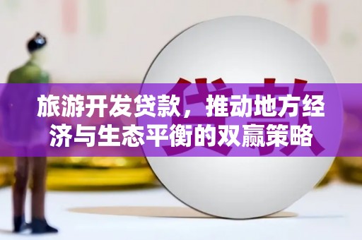 潍城旅游开发贷款，推动地方经济与生态平衡的双赢策略