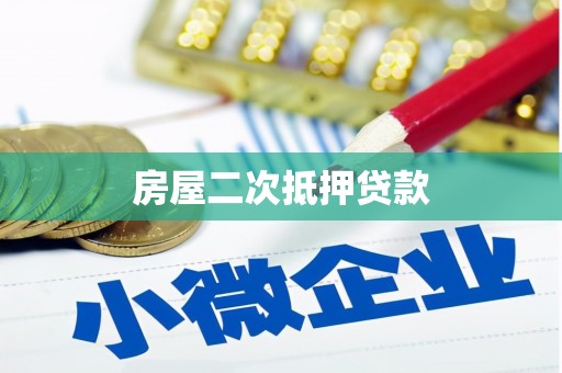 潍城房屋二次抵押贷款