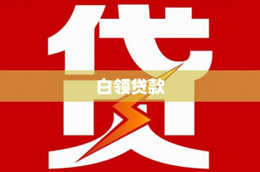 潍城白领贷款
