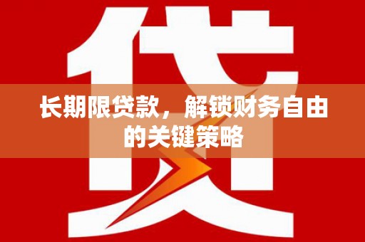 潍城长期限贷款，解锁财务自由的关键策略