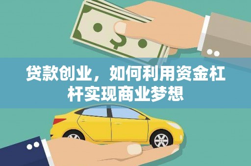 潍城贷款创业，如何利用资金杠杆实现商业梦想
