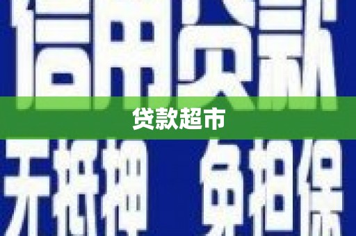 潍城贷款超市