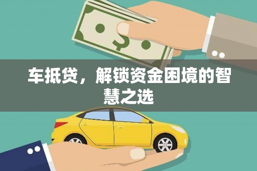 潍城车抵贷，解锁资金困境的智慧之选