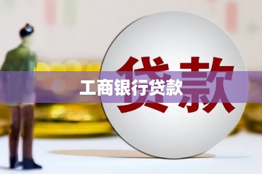 潍城工商银行贷款