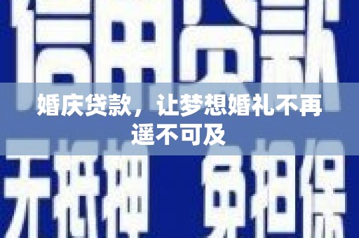 潍城婚庆贷款，让梦想婚礼不再遥不可及