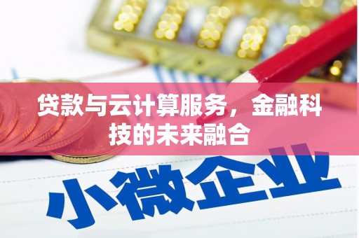 潍城贷款与云计算服务，金融科技的未来融合