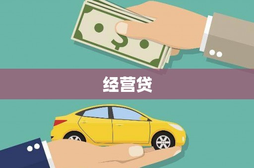 潍城经营贷