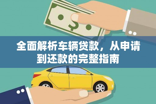 潍城全面解析车辆贷款，从申请到还款的完整指南