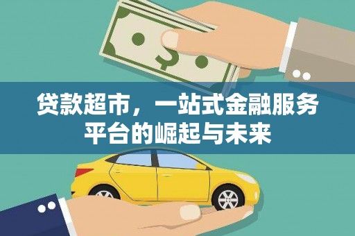 潍城贷款超市，一站式金融服务平台的崛起与未来