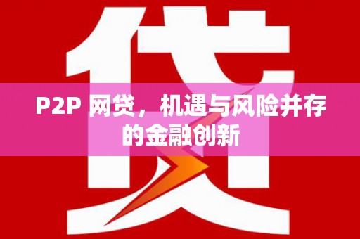 潍城P2P 网贷，机遇与风险并存的金融创新