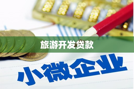 潍城旅游开发贷款