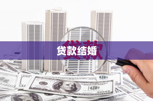 潍城贷款结婚
