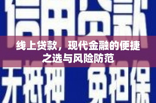 潍城线上贷款，现代金融的便捷之选与风险防范