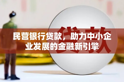 潍城民营银行贷款，助力中小企业发展的金融新引擎