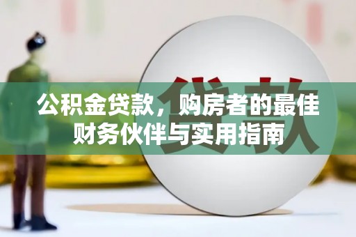 潍城公积金贷款，购房者的最佳财务伙伴与实用指南