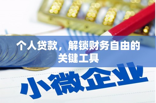 潍城个人贷款，解锁财务自由的关键工具