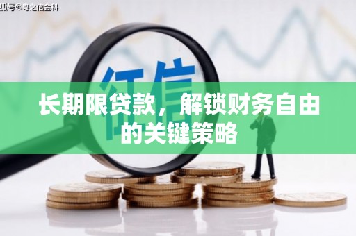 潍城长期限贷款，解锁财务自由的关键策略