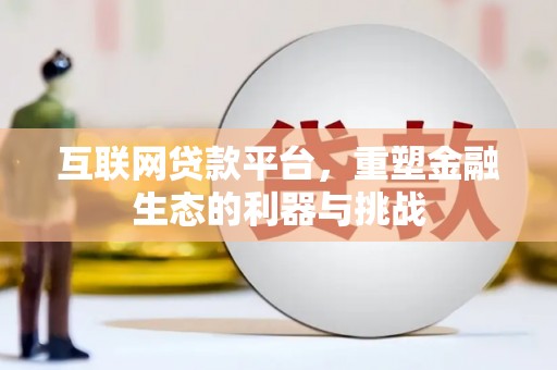 潍城互联网贷款平台，重塑金融生态的利器与挑战
