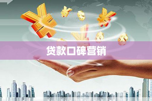 潍城贷款口碑营销