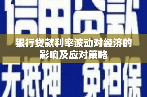 潍城银行贷款利率波动对经济的影响及应对策略