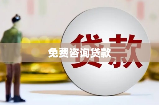 潍城免费咨询贷款