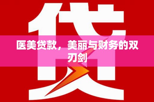 潍城医美贷款，美丽与财务的双刃剑