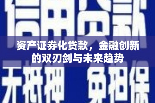 潍城资产证券化贷款，金融创新的双刃剑与未来趋势