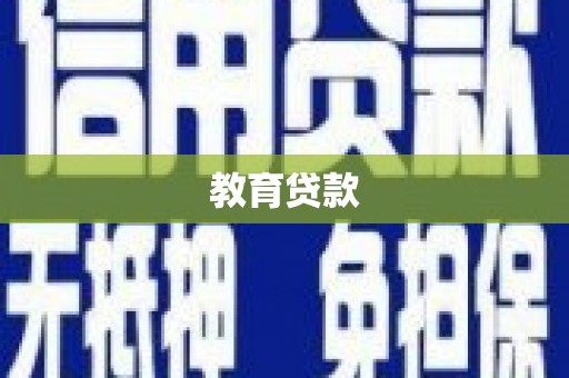 潍城教育贷款