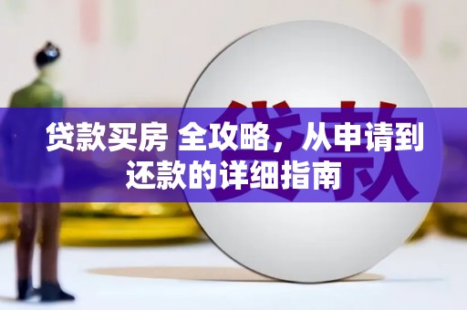 潍城贷款买房 全攻略，从申请到还款的详细指南