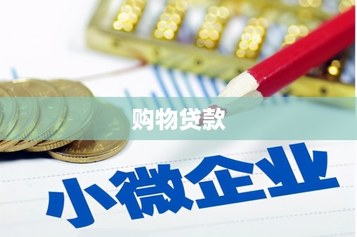 潍城购物贷款