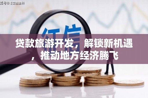 潍城贷款旅游开发，解锁新机遇，推动地方经济腾飞