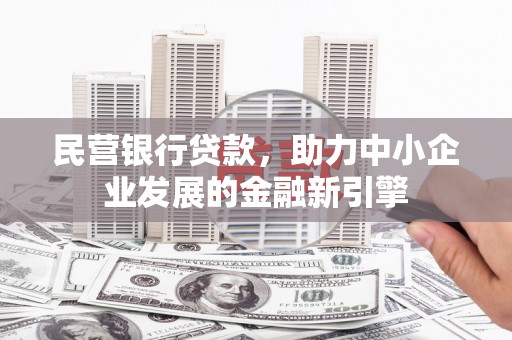 潍城民营银行贷款，助力中小企业发展的金融新引擎